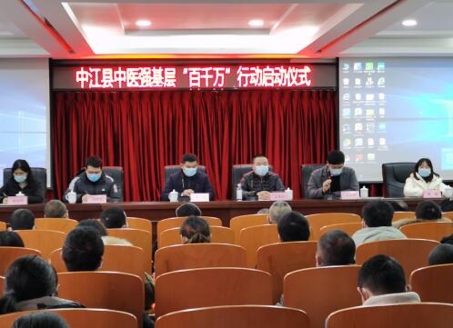 履行新时代中医药发展新使命! 四川省中医强基层“百千万”行动——中江站 启动仪式在中江县中医医院进行